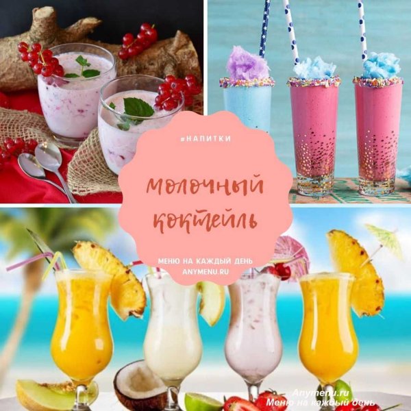 Меню молочных коктейлей