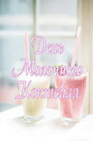 День молочного коктейля