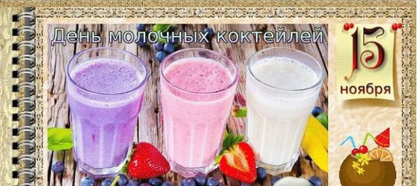 День молочного коктейля