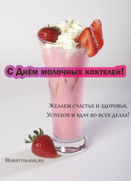 День молочных коктейлей 15 ноября