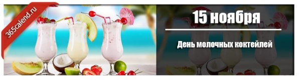 День молочного коктейля