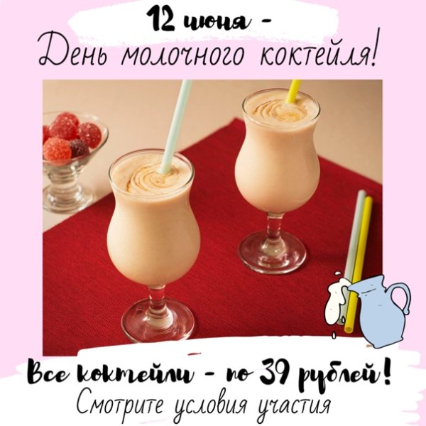 День молочных коктейлей