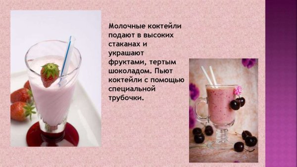 Презентация молочного коктейля