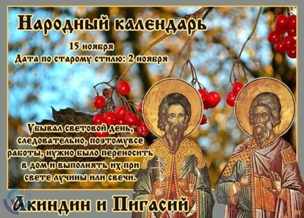 Акиндин и Пигасий 15 ноября