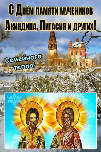 Акиндин и Пигасий 15 ноября