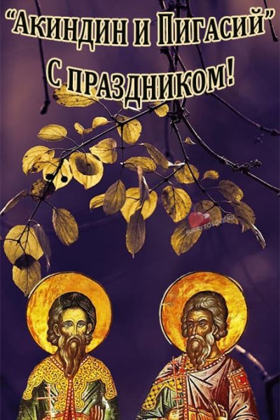 Акиндин и Пигасий 15 ноября