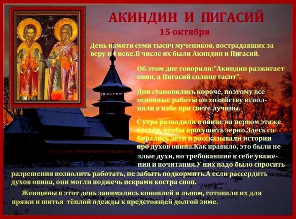 Народный календарь 15 ноября Акиндин и Пигасий