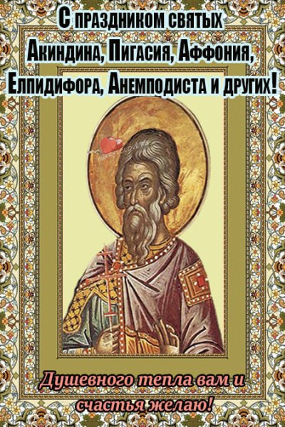 Акиндин и Пигасий 15 ноября