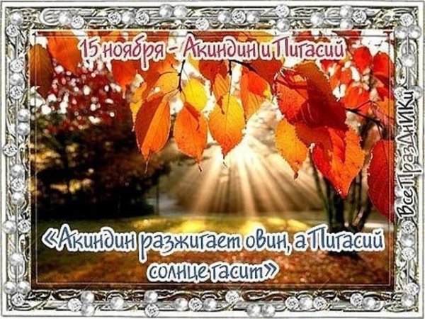 Акиндин и Пигасий 15 ноября
