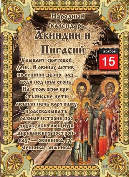 Народный календарь 15 ноября Акиндин и Пигасий