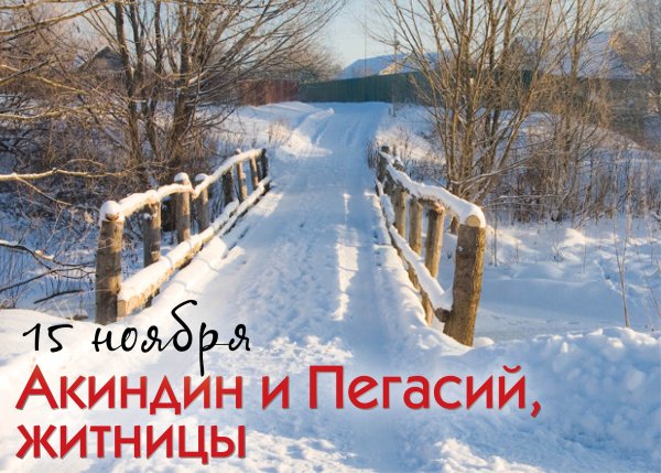 Акиндин и Пигасий 15 ноября