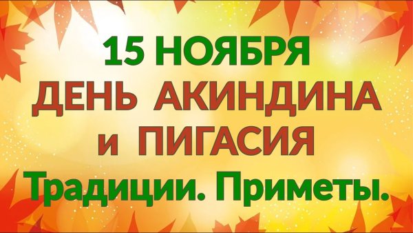 Акиндин и Пигасий 15 ноября