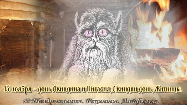 Картинки к празднику "акиндий и Пигасий" 15 ноября 2022 г.