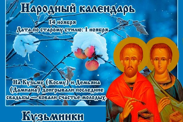 Кузьминки 14 ноября народный календарь