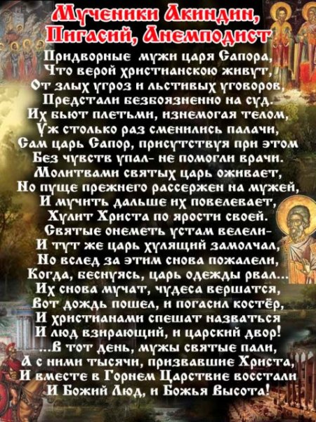 Мученики Акиндин, Пигасий, Анемподист