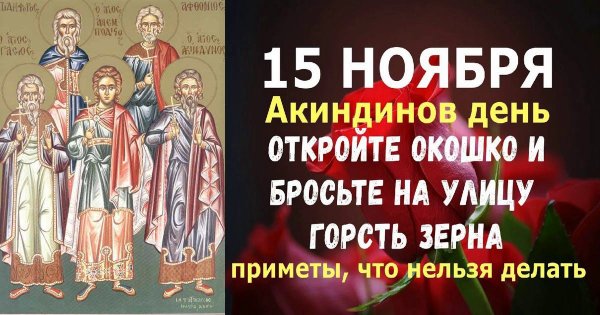 15 Ноября праздник православный