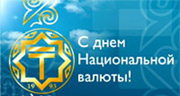 Картинки на День национальной валюты – тенге – Казахстан (48 фото)