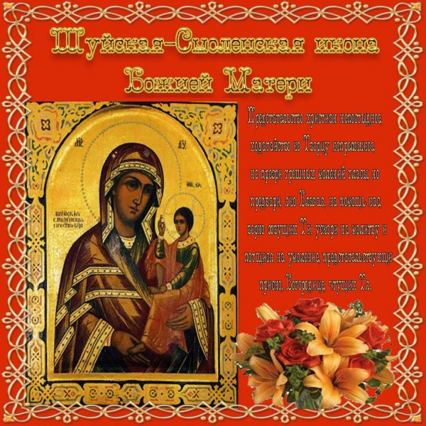 Праздник иконы Богородицы «Одигитрия» Шуйская