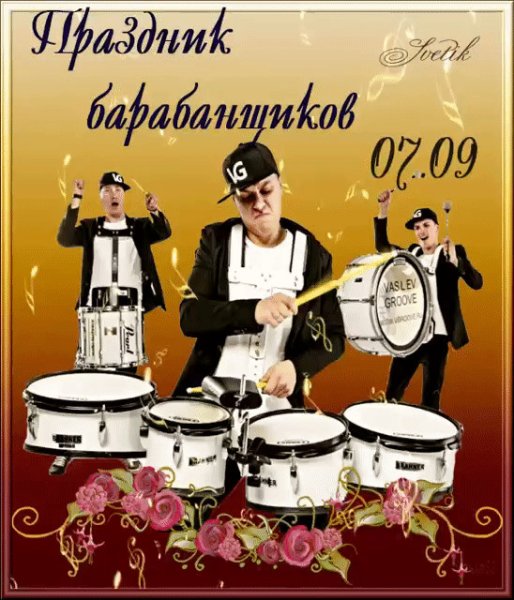 7 Сентября день барабанщиков