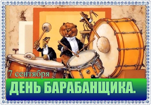 День барабанщика