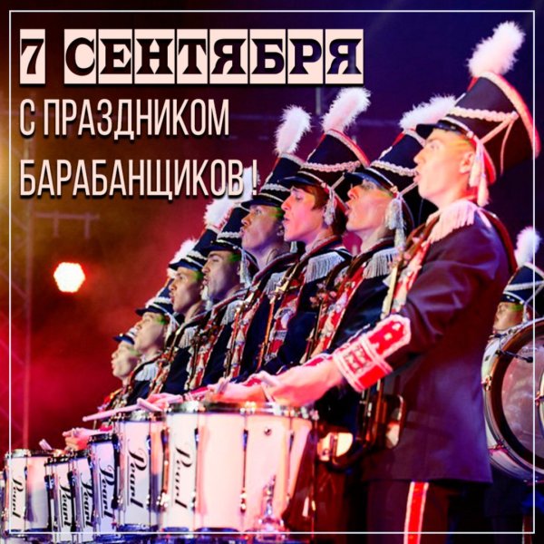 Праздник барабанщиков смешные картинки с датой