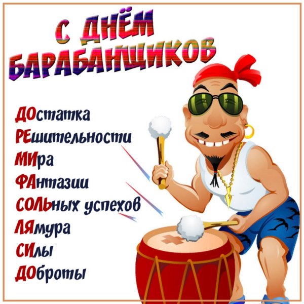 День барабанщика