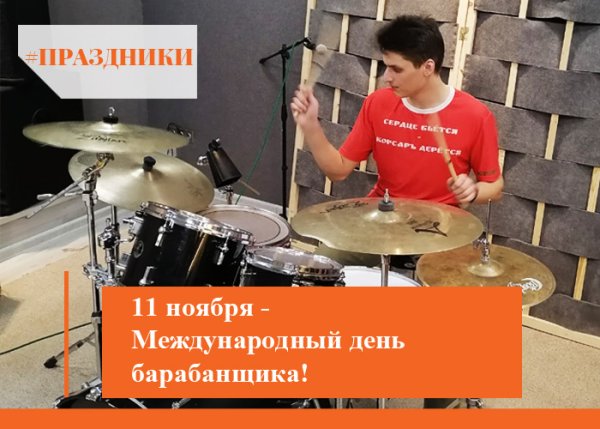 11.11 День барабанщика
