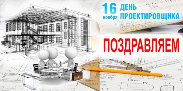 День проектировщика