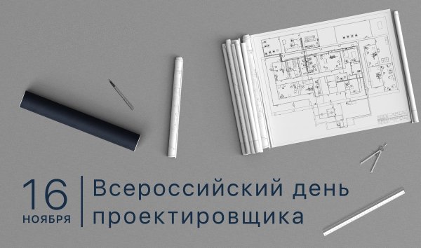 День проектировщика