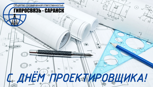 День проектировщика PNG