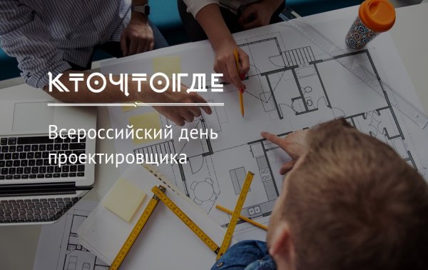 День проектировщика