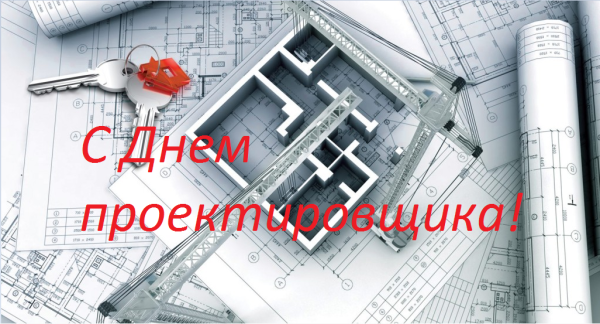 Поздравить с днем проектировщика