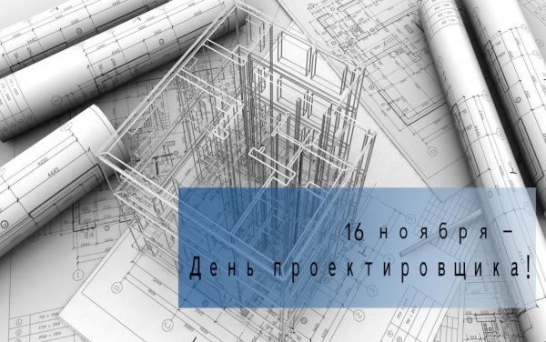 День проектировщика