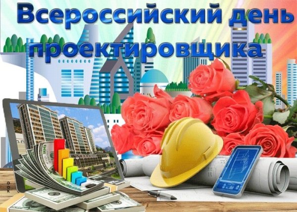 Поздравить с днем проектировщика