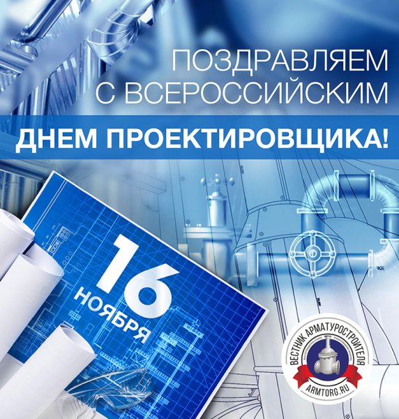День проектировщика