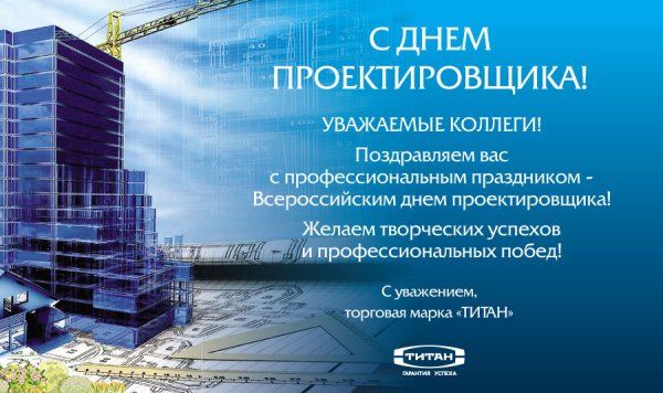 С днем проектировщика поздравление