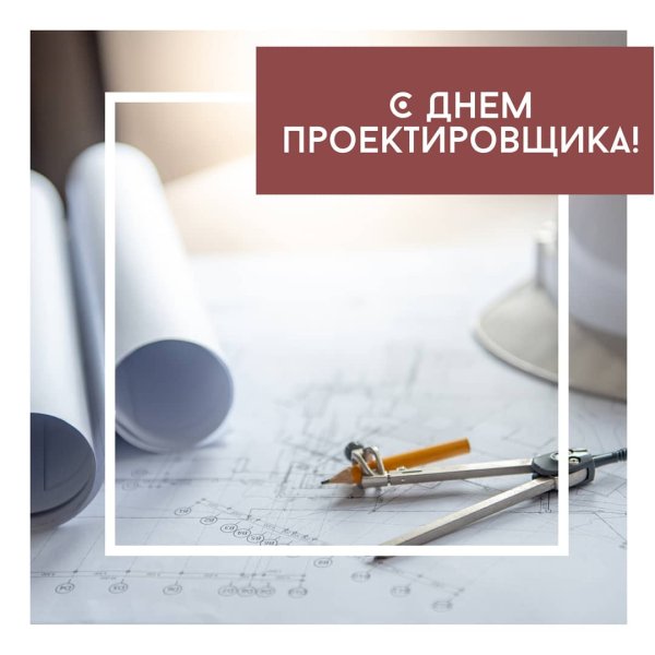 Поздравление проектировщику с днем рождения