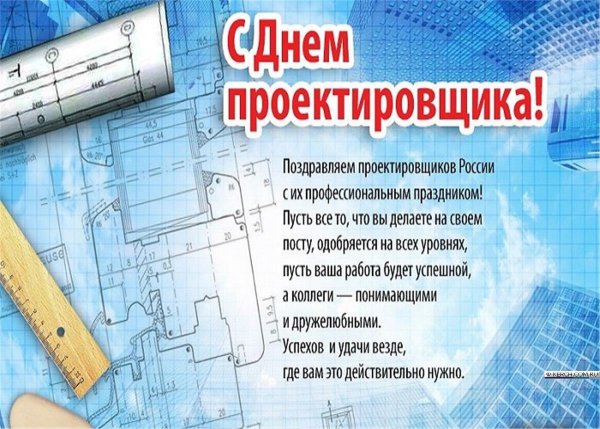День проектировщика