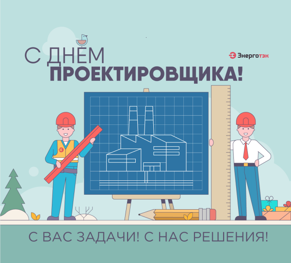 Всероссийский день проектировщика