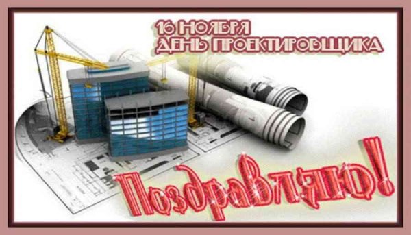 День проектировщика открытка