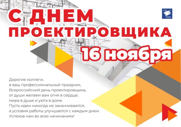 День проектировщика