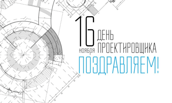 День проектировщика открытка