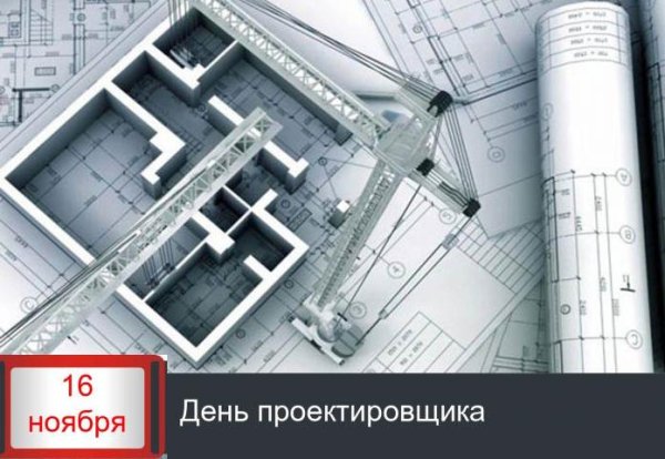 День проектировщика