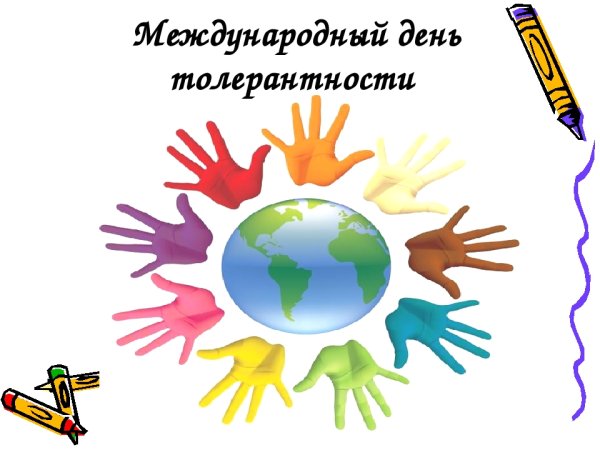 Международный день толерантности