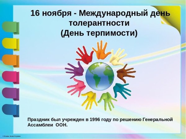 Международный день терпимости 16 ноября