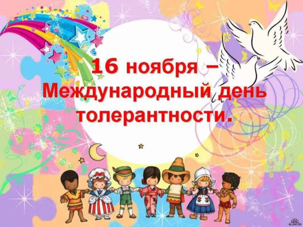 16 Ноября Международный день толерантности