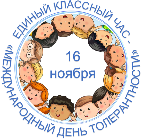 День толерантности