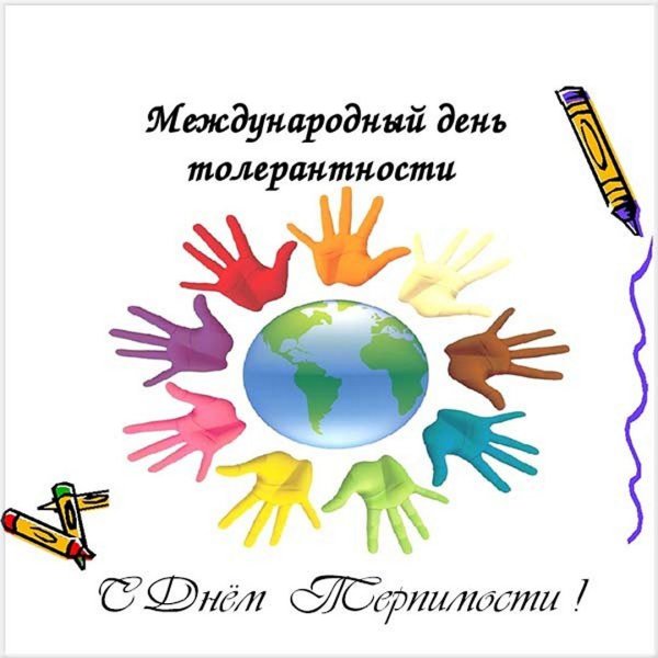 Международный день толерантности