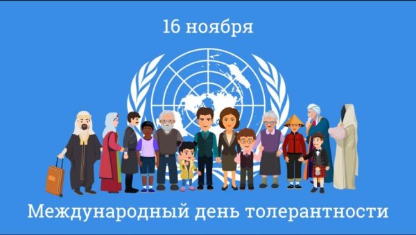 Международный день толерантности