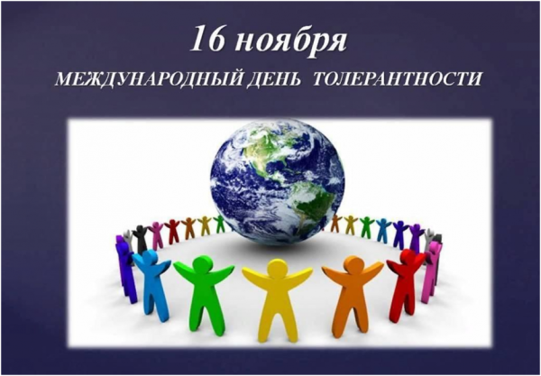 День толерантности